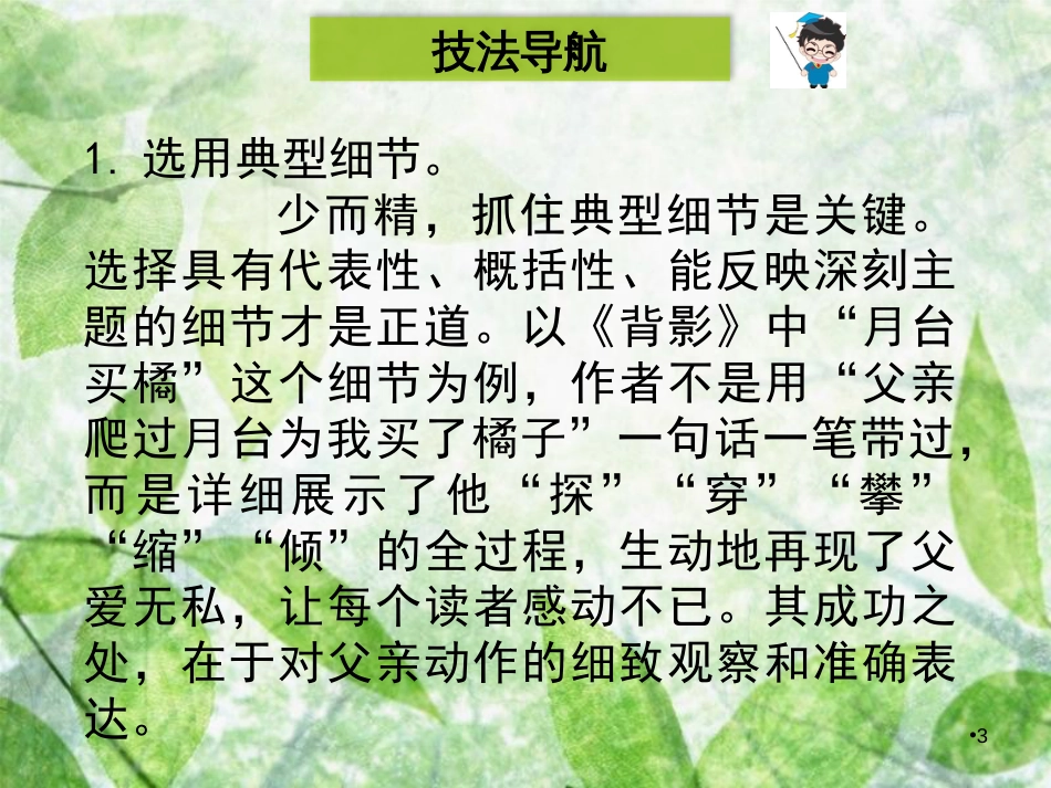 八年级语文上册 第二单元 写作指导 细节描写优质课件 新人教版_第3页