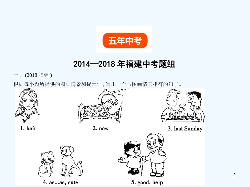 （福建地区）2019年中考英语复习 专题十五 看图写话（试卷部分）优质课件_第2页