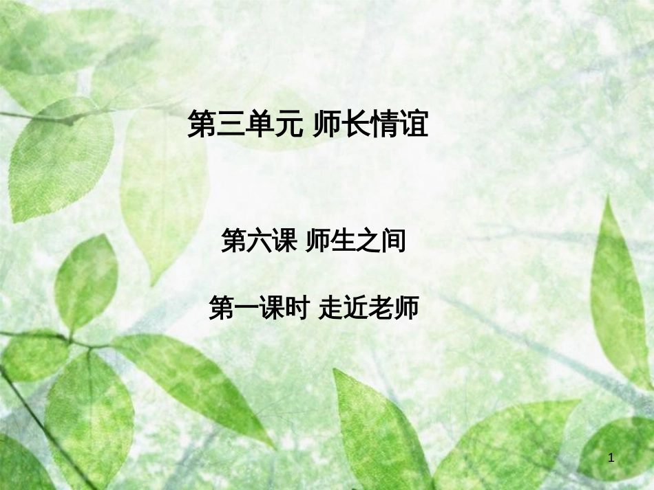 七年级道德与法治上册 第三单元 师长情谊 第六课 师生之间 第1框 走近老师习题优质课件 新人教版_第1页