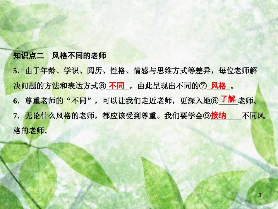 七年级道德与法治上册 第三单元 师长情谊 第六课 师生之间 第1框 走近老师习题优质课件 新人教版_第3页