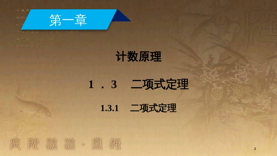 高中数学 第一章 计数原理 1.3.1 二项式定理优质课件 新人教A版选修2-3_第2页