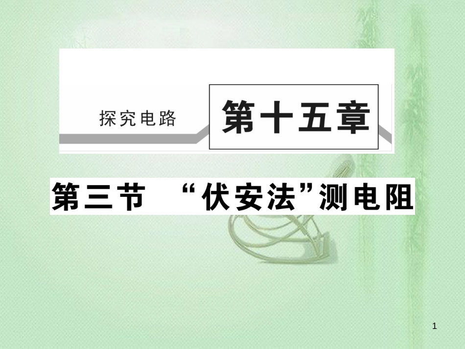 九年级物理全册 第十五章 第三节“伏安法”测电阻习题优质课件 （新版）沪科版_第1页