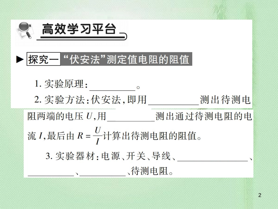 九年级物理全册 第十五章 第三节“伏安法”测电阻习题优质课件 （新版）沪科版_第2页