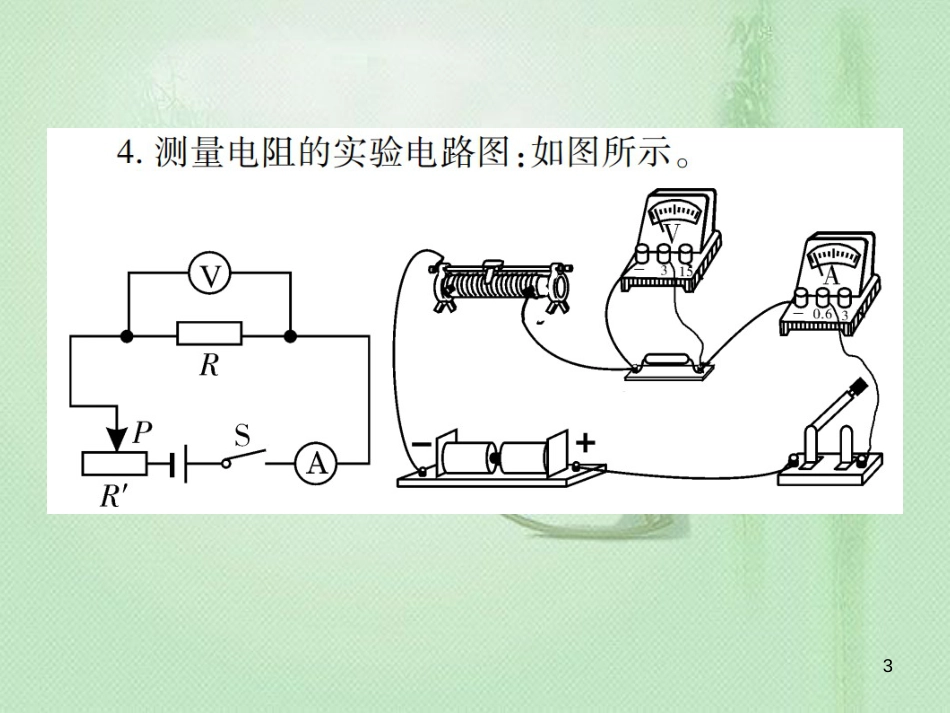 九年级物理全册 第十五章 第三节“伏安法”测电阻习题优质课件 （新版）沪科版_第3页