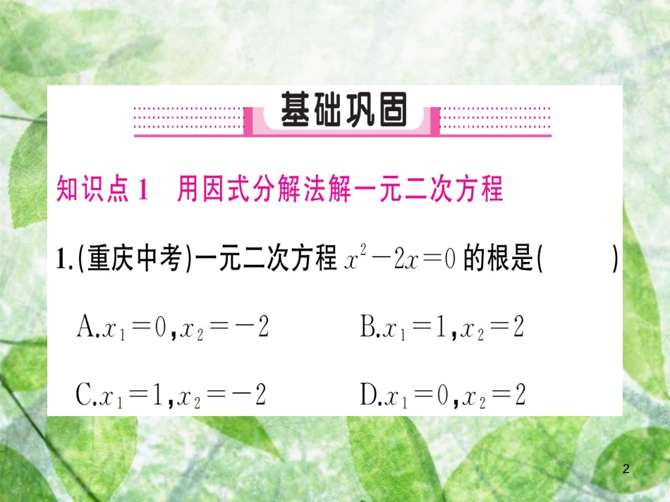 九年级数学上册 第二十一章 一元二次方程 21.2 解一元二次方程 21.2.3 因式分解法习题优质课件 （新版）新人教版_第2页