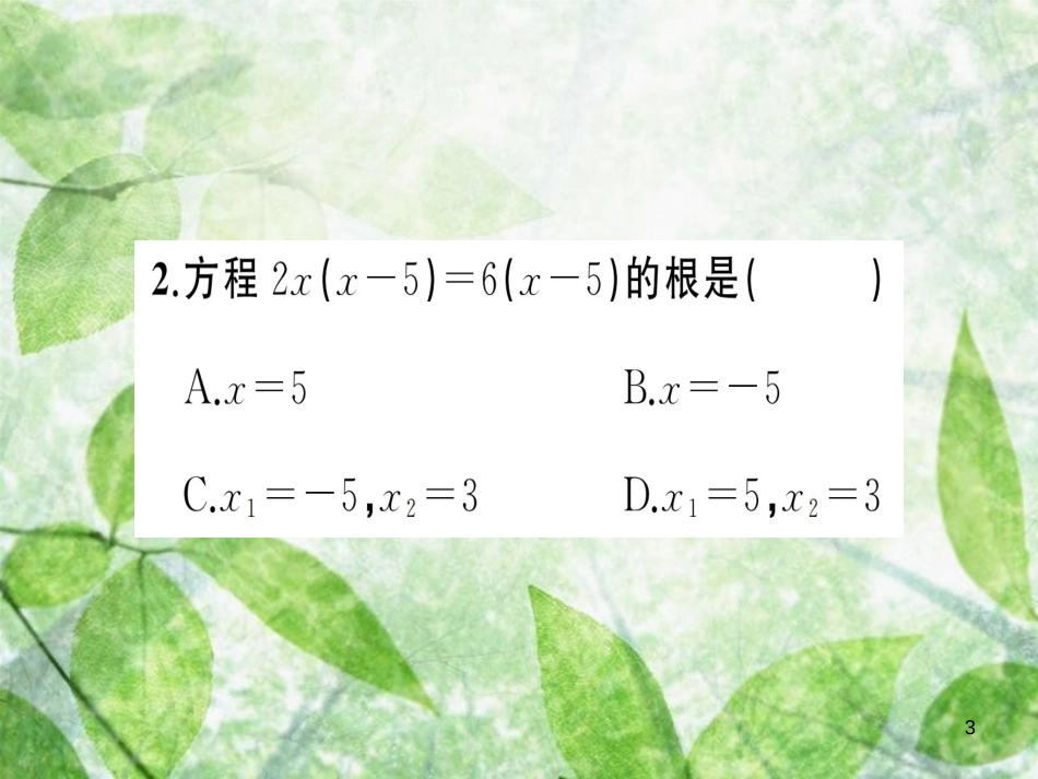 九年级数学上册 第二十一章 一元二次方程 21.2 解一元二次方程 21.2.3 因式分解法习题优质课件 （新版）新人教版_第3页