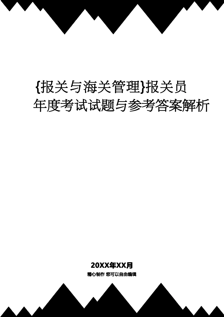 【报关与海关管理】 报关员年度考试试题与答案解析_第1页