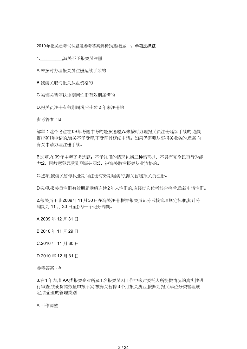 【报关与海关管理】 报关员年度考试试题与答案解析_第2页