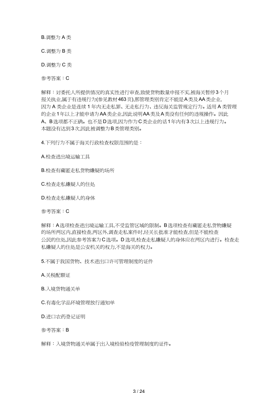 【报关与海关管理】 报关员年度考试试题与答案解析_第3页
