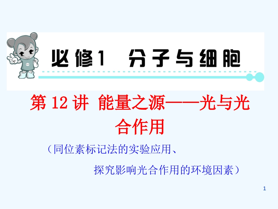 （福建专版 新课标）高中生物一轮总复习 第12讲 能量之源——光与光合作用优质课件（必修1）_第1页