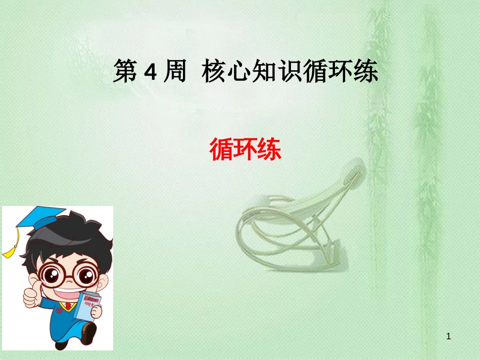 七年级数学上册 第4周核心知识循环练优质课件 （新版）北师大版_第1页