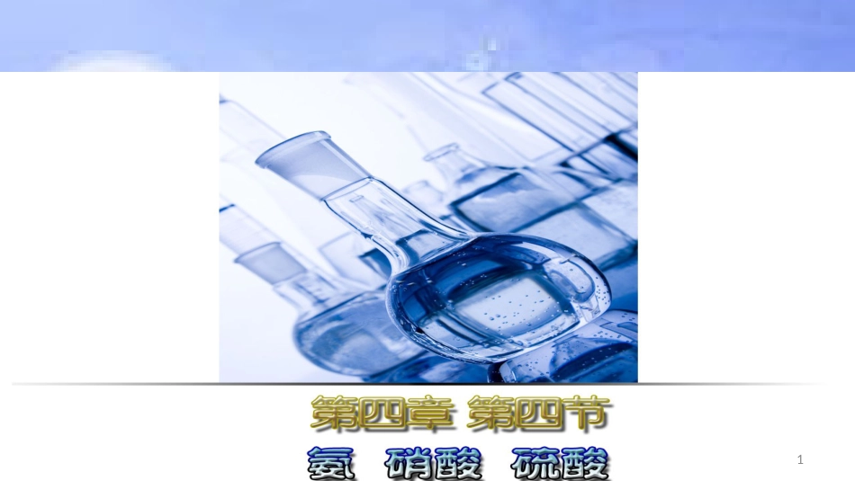 高中化学 第四章 非金属及其化合物 4.4 氨硫酸硝酸（第1课时）氨课件 新人教版必修1[共151页]_第1页