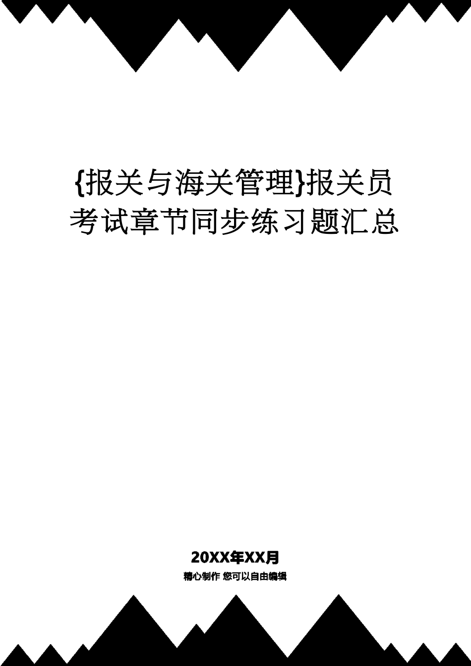 【报关与海关管理】 报关员考试章节同步练习题汇总[共30页]_第1页