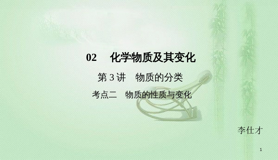 高考化学总复习 02 化学物质及其变化（3）物质的分类（2）优质课件 新人教版_第1页