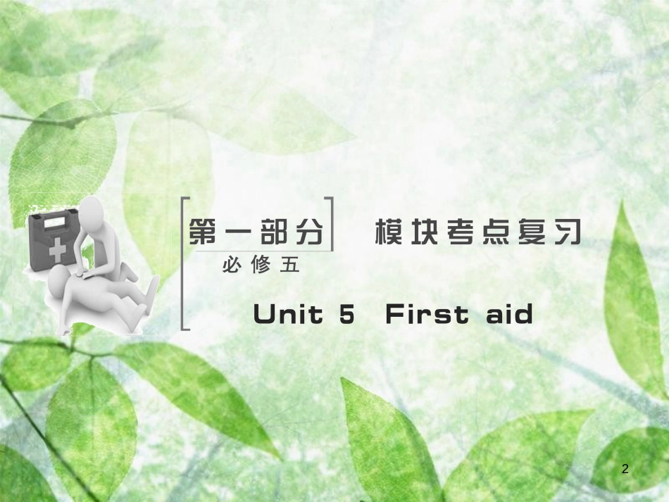 高考英语大一轮复习 Unit 5 First aid优质课件 新人教版必修5_第2页