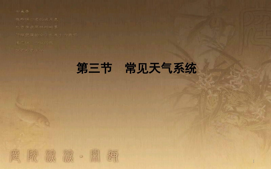 高中地理 第二章 地球上的大气 第三节 常见天气系统优质课件 新人教版必修1_第1页