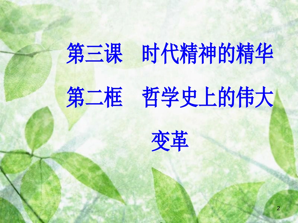 高中政治 第一单元 生活智慧与时代精神 第三课 第二框 哲学史上的伟大变革优质课件 新人教版必修4_第2页