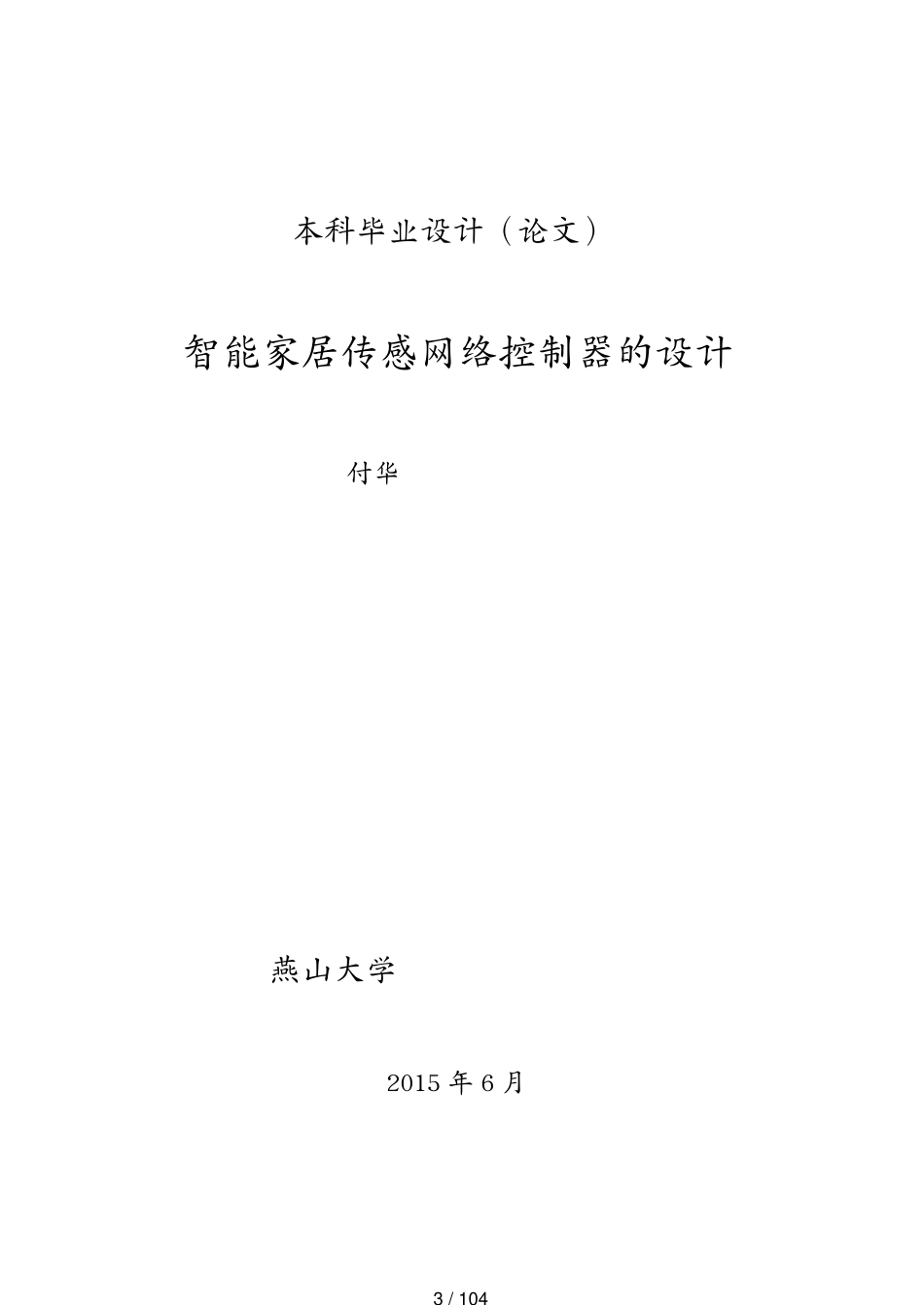 管理信息化物联网智能家居传感网络控制器的设计_第3页