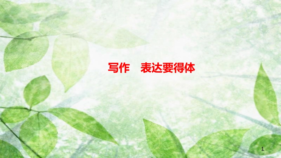 八年级语文上册 第六单元 写作 表达要得体习题优质课件 新人教版_第1页