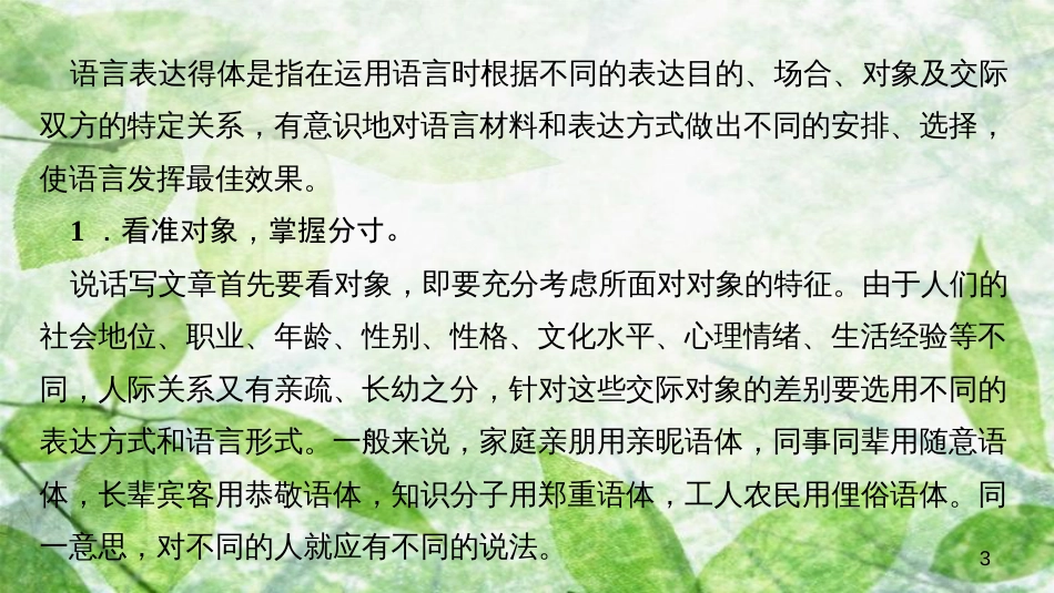 八年级语文上册 第六单元 写作 表达要得体习题优质课件 新人教版_第3页