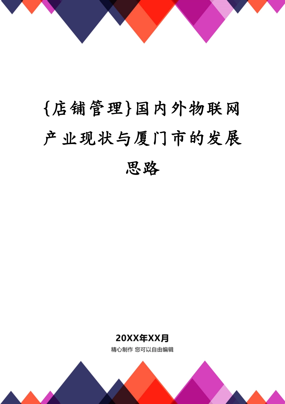 国内外物联网产业现状与厦门市的发展思路[共13页]_第1页