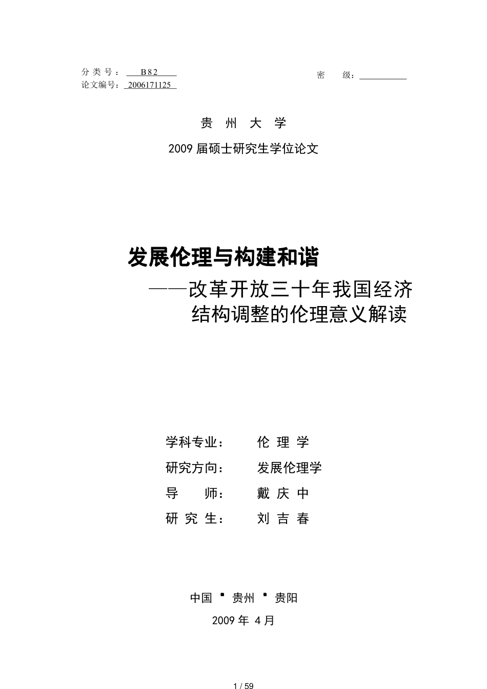 发展伦理与构建和谐——改革开放三十年我国经济结构调整的伦理意义解读_第1页