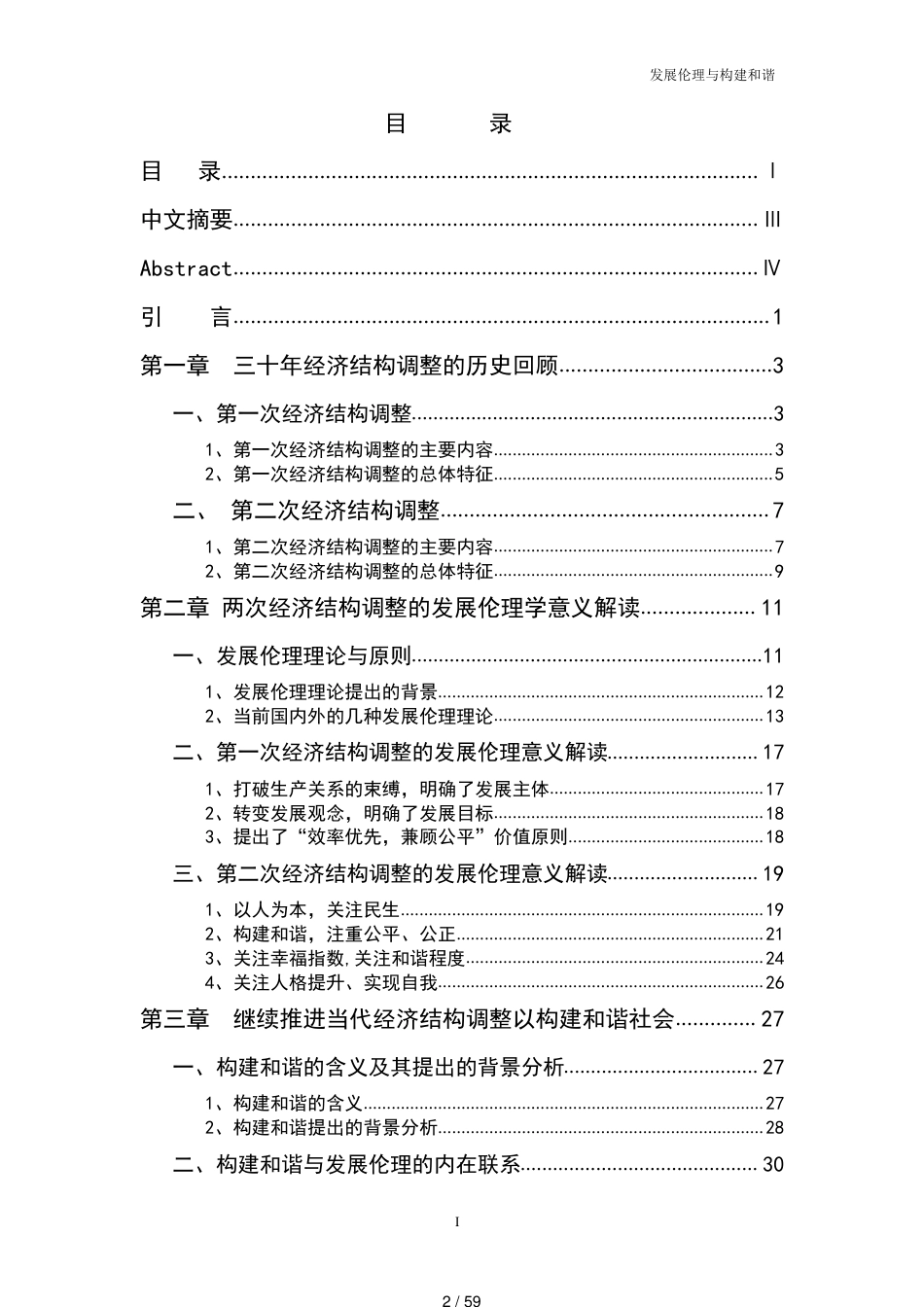 发展伦理与构建和谐——改革开放三十年我国经济结构调整的伦理意义解读_第2页