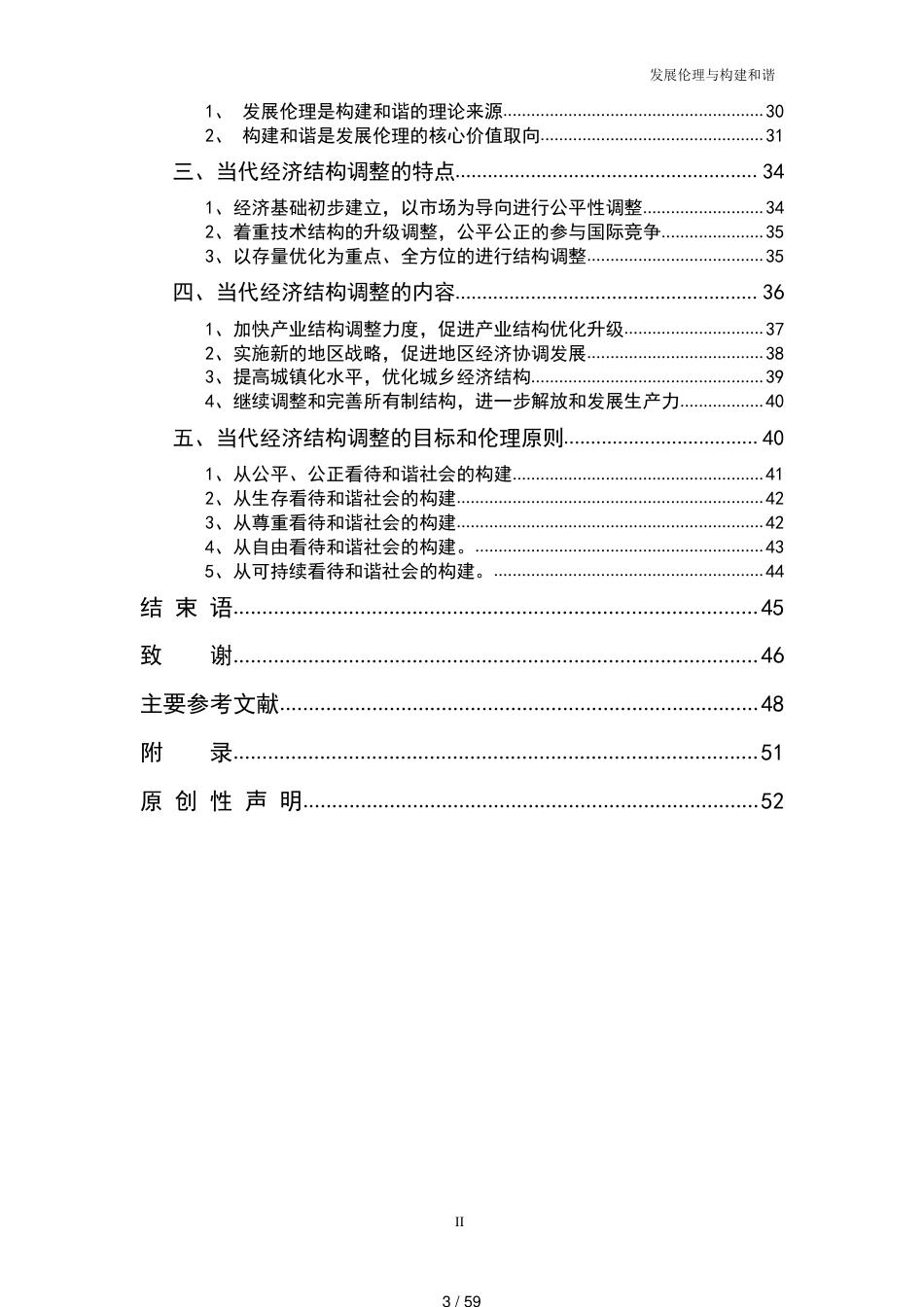 发展伦理与构建和谐——改革开放三十年我国经济结构调整的伦理意义解读_第3页