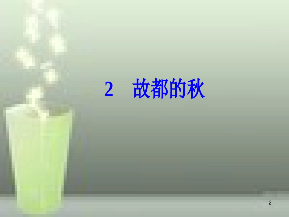 -高中语文 第一单元 2 故都的秋优质课件 新人教版必修2_第2页