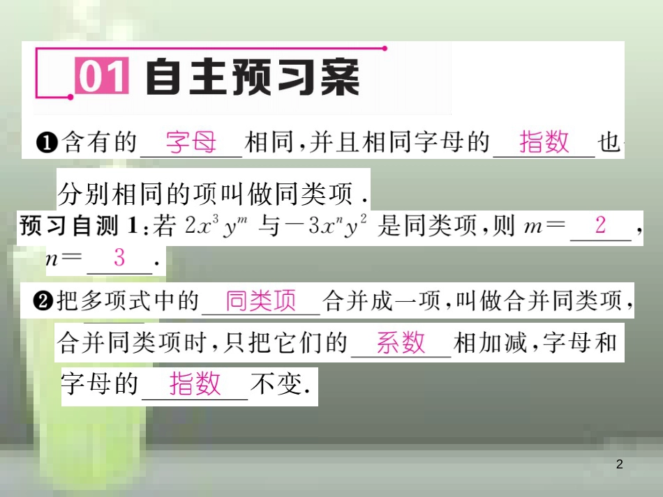 七年级数学上册 2.5 整式的加法和减法 第1课时 合并同类项优质课件 （新版）湘教版_第2页