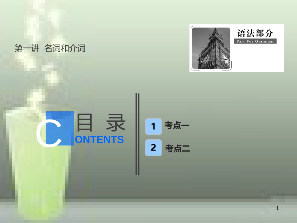 （全国卷）2019届高考英语一轮复习 语法部分 第一讲 名词和介词优质课件 新人教版_第1页