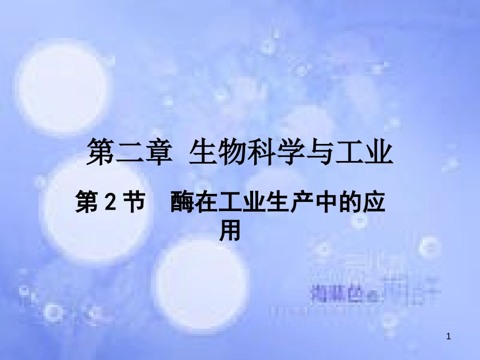 高中生物 第二章 生物科学与工业 2.2 酶在工业生产中的应用课件 浙科版选修2_第1页