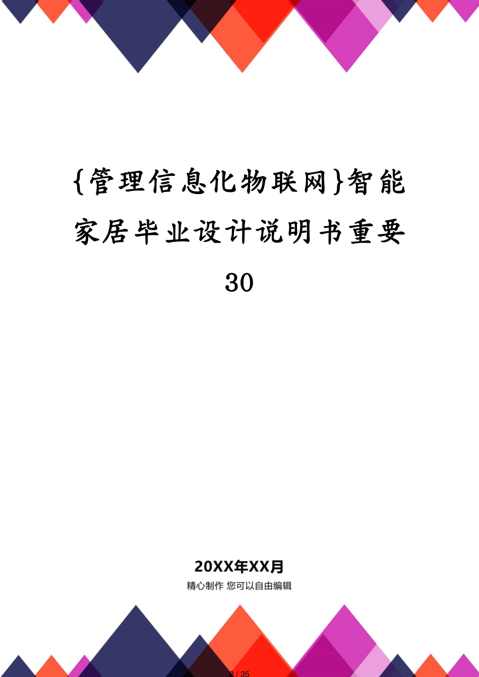 管理信息化物联网智能家居毕业设计说明书重要30[共35页]_第2页