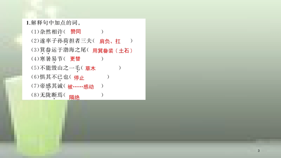（玉林专用）八年级语文上册 第六单元 22 愚公移山习题优质课件 新人教版_第3页