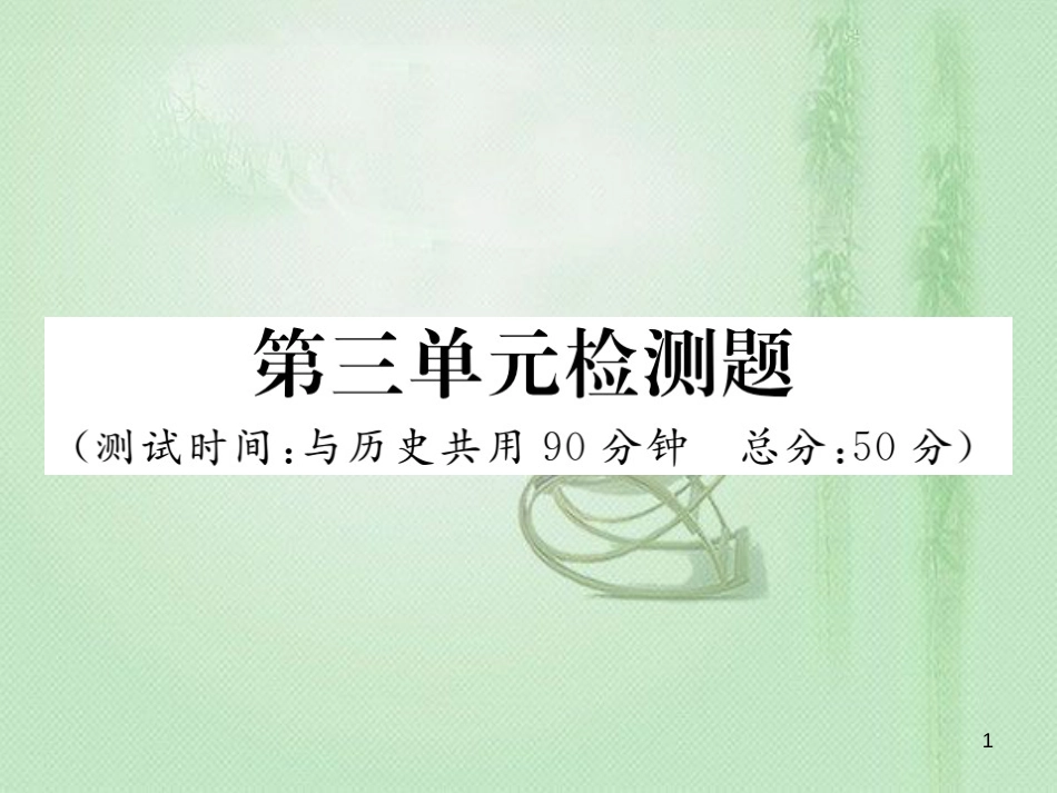 七年级道德与法治上册 第三单元 师长情谊检测题习题优质课件 新人教版_第1页