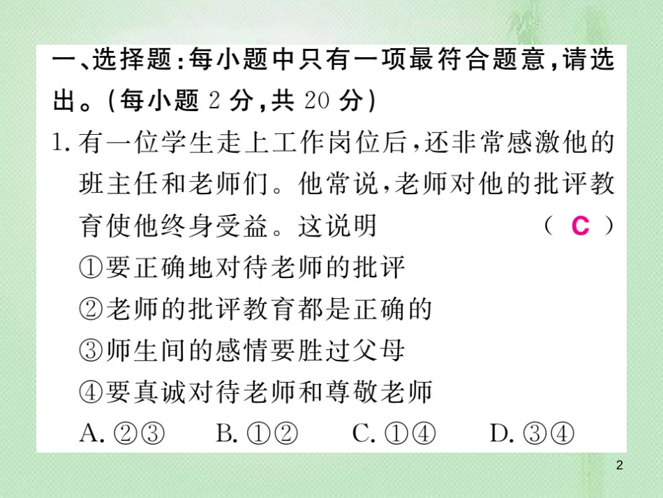 七年级道德与法治上册 第三单元 师长情谊检测题习题优质课件 新人教版_第2页