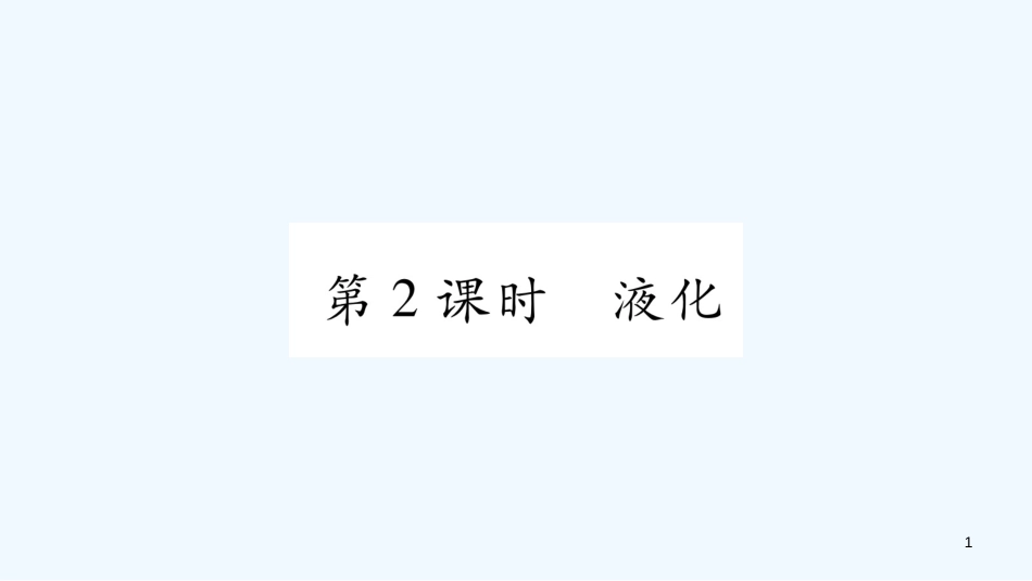 （江西专版）2018年八年级物理上册 4.2探究汽化和液化的特点（第2课时）习题优质课件 （新版）粤教沪版_第1页
