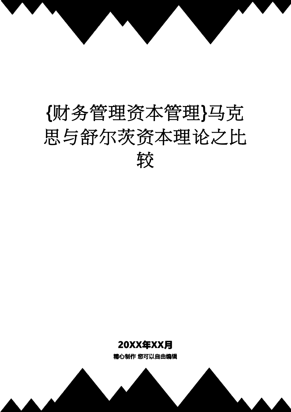 【财务管理资本管理 】马克思与舒尔茨资本理论之比较[共11页]_第1页