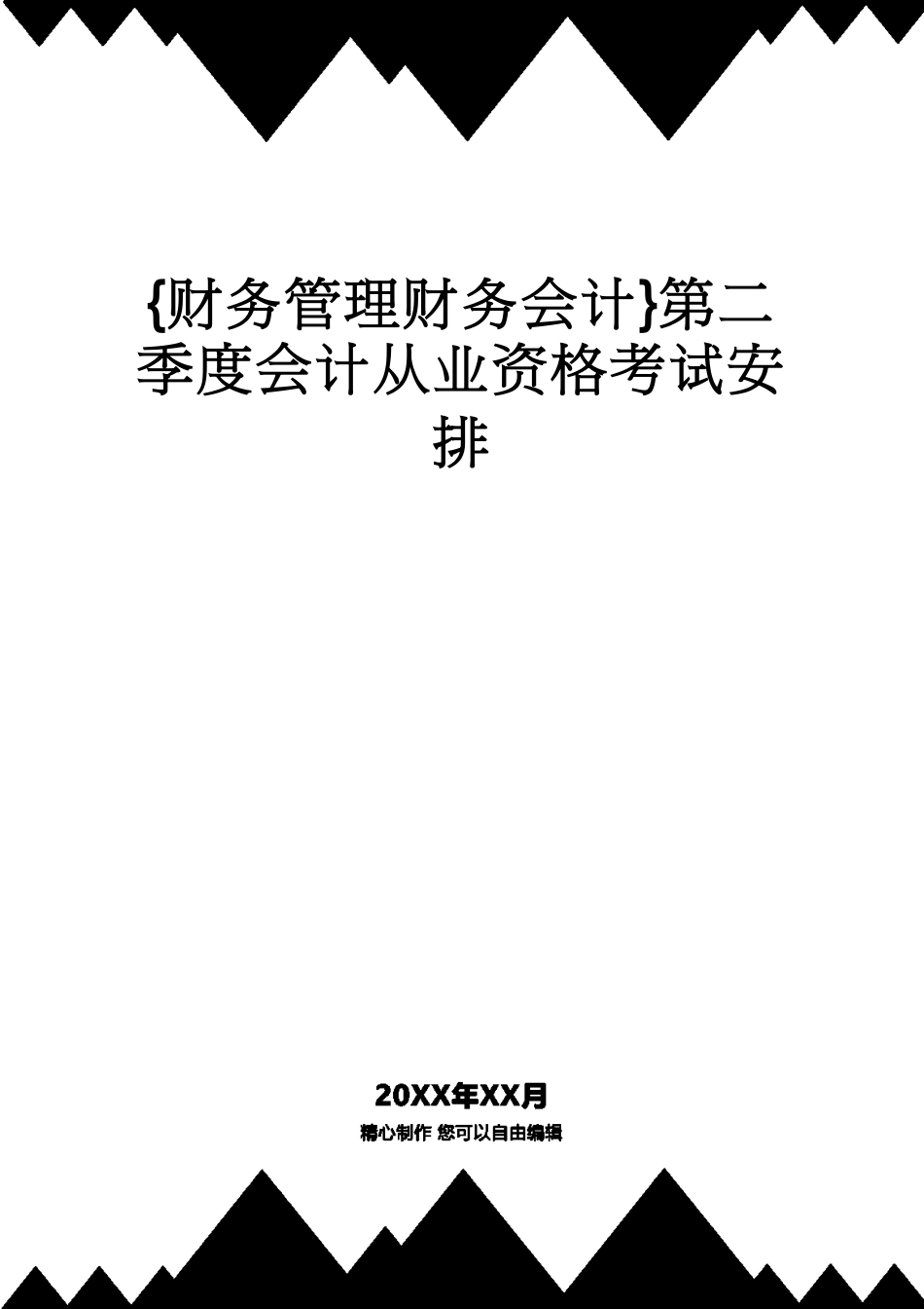 【财务管理财务会计】 第二季度会计从业资格考试安排_第1页