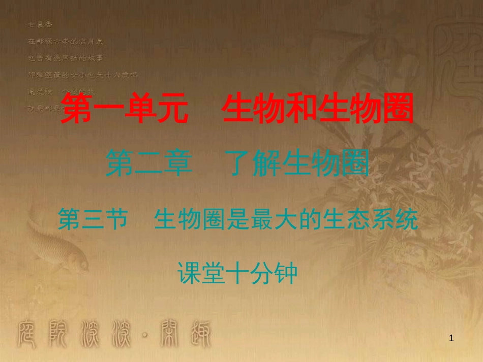 七年级生物上册 第一单元 第二章 第三节 生物圈是最大的生态系统课堂十分钟优质课件 （新版）新人教版_第1页