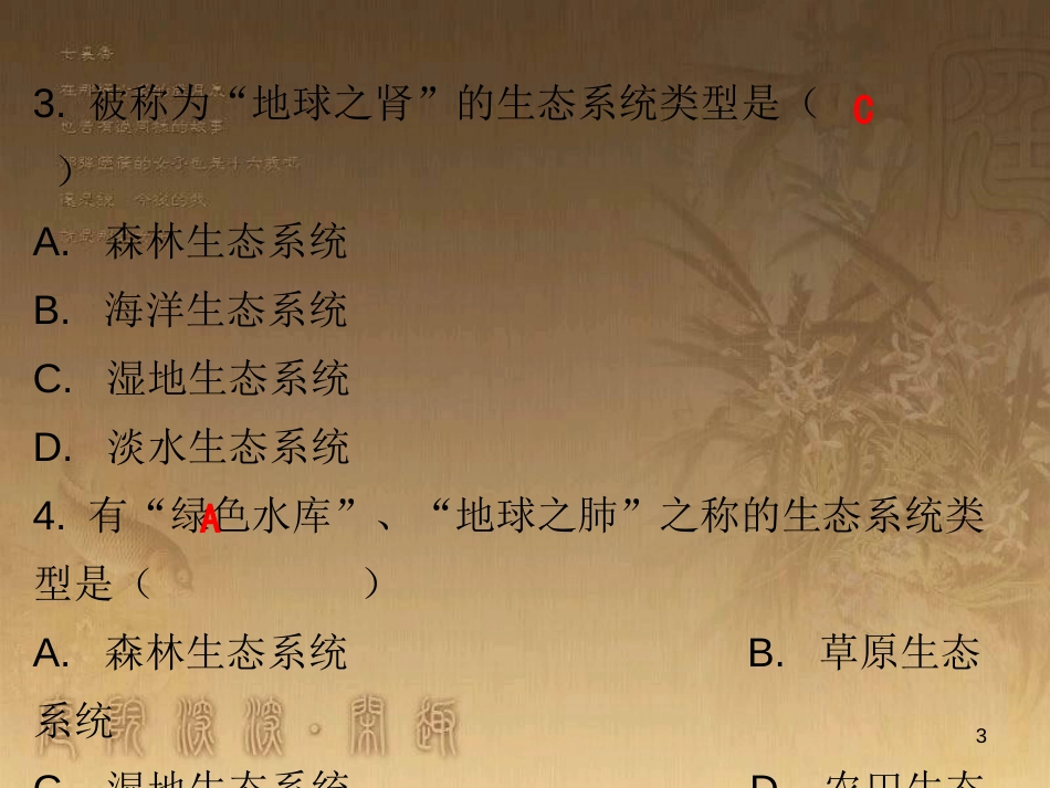 七年级生物上册 第一单元 第二章 第三节 生物圈是最大的生态系统课堂十分钟优质课件 （新版）新人教版_第3页