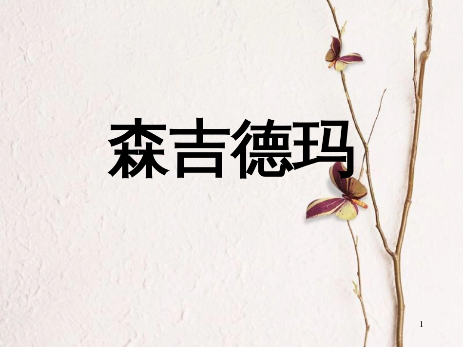 六年级音乐上册 第七单元 森吉德玛课件1 苏少版[共12页]_第1页