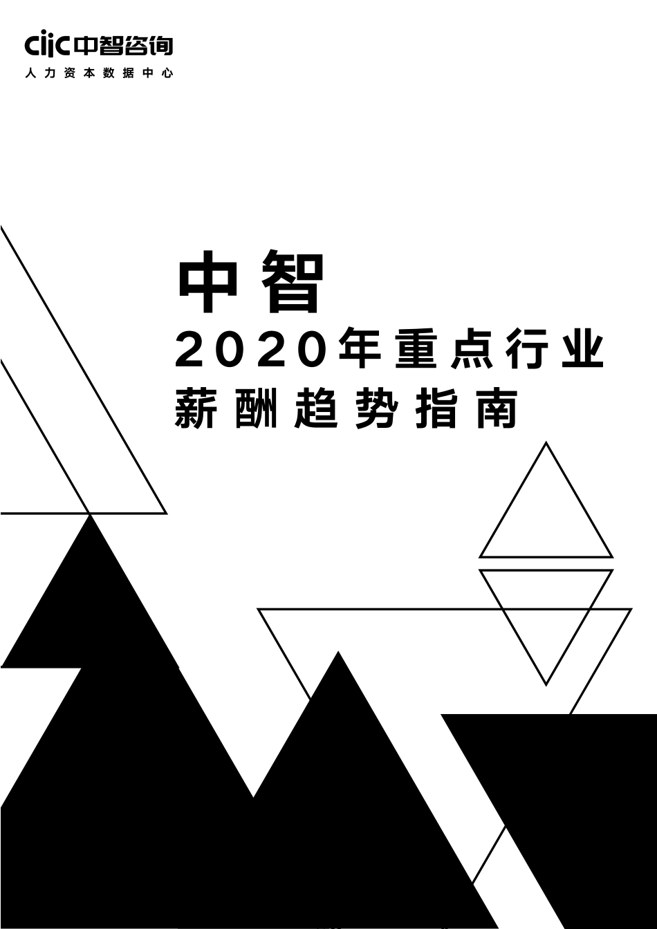 2020年重点行业薪酬趋势指南[共58页]_第1页