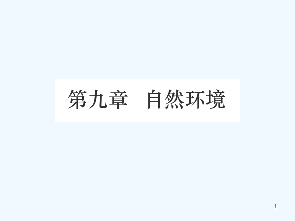 （江西专用）2018年中考地理 第九章 自然环境优质课件_第1页