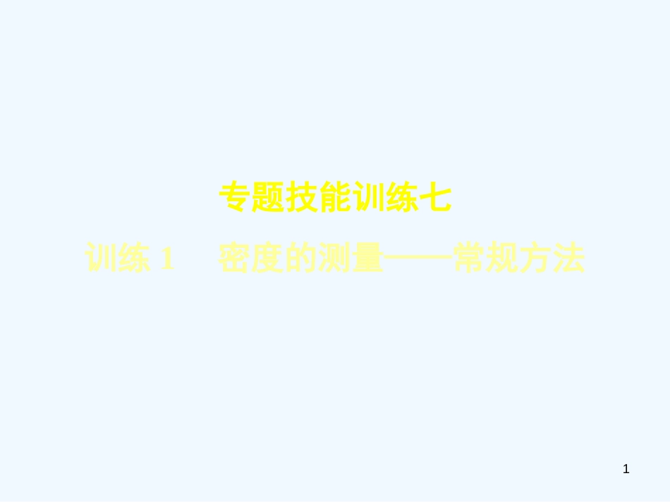 八年级物理上册 专题技能训练 密度的测量—常规方法习题优质课件 （新版）粤教沪版_第1页