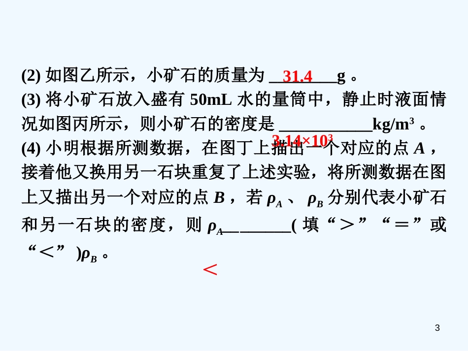 八年级物理上册 专题技能训练 密度的测量—常规方法习题优质课件 （新版）粤教沪版_第3页