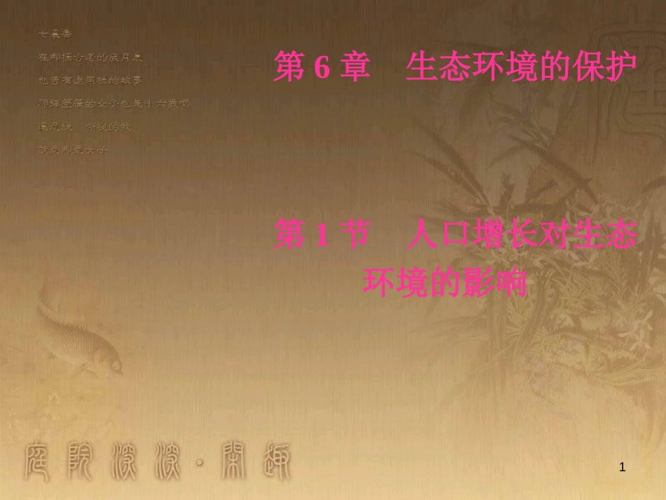 高中生物 第六章 生态环境的保护 第1节 人口增长对生态环境的影响优质课件 新人教版必修3_第1页