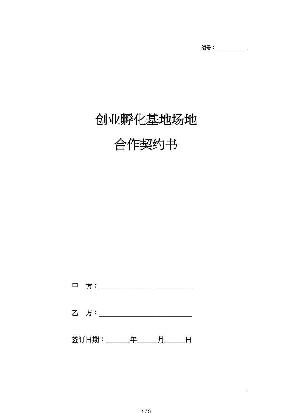 创业孵化基地合作协议书[共3页]_第1页