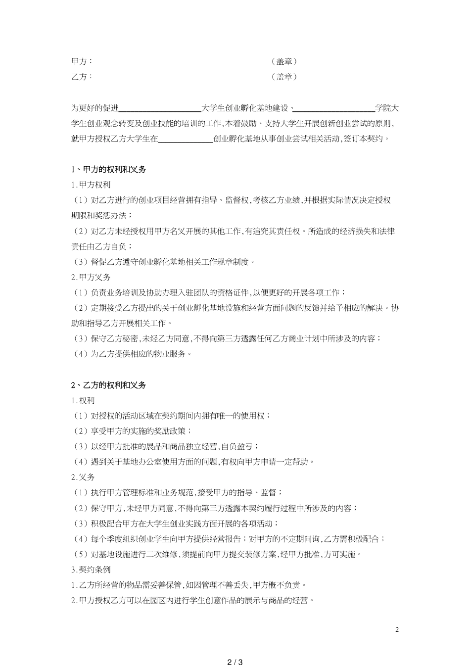 创业孵化基地合作协议书[共3页]_第2页