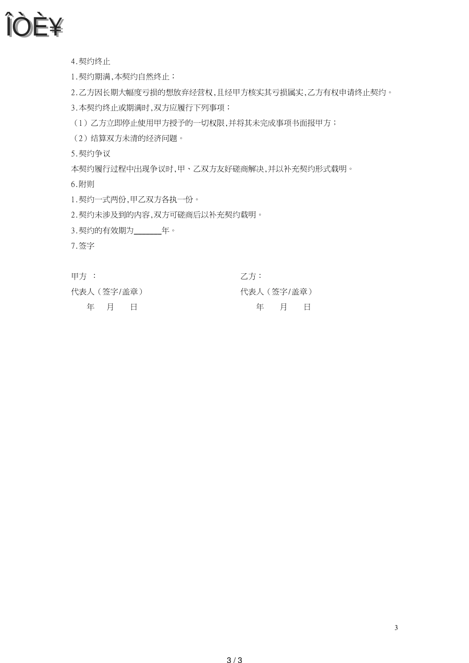 创业孵化基地合作协议书[共3页]_第3页